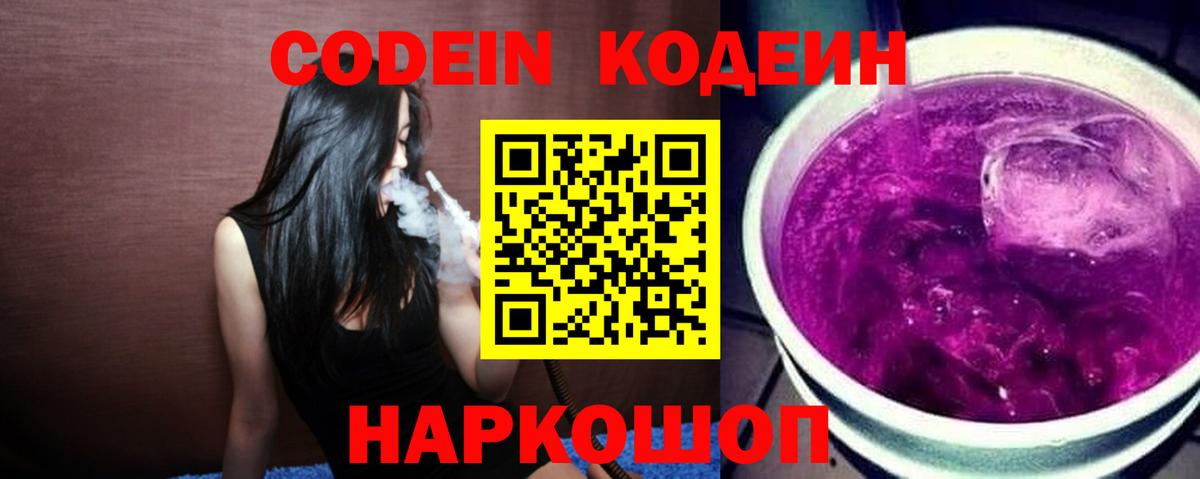 Codein Purple Drank Подольск