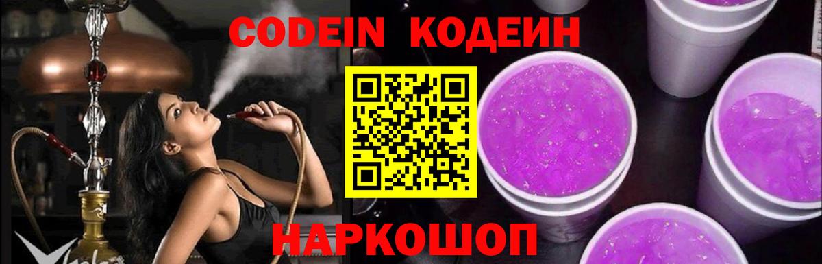 Кодеиновый сироп Lean Purple Drank  Вход с VPN  Codein Purple Drank  Подольск 